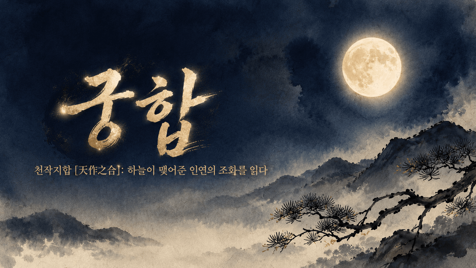 커플 궁합 + 인생 흐름