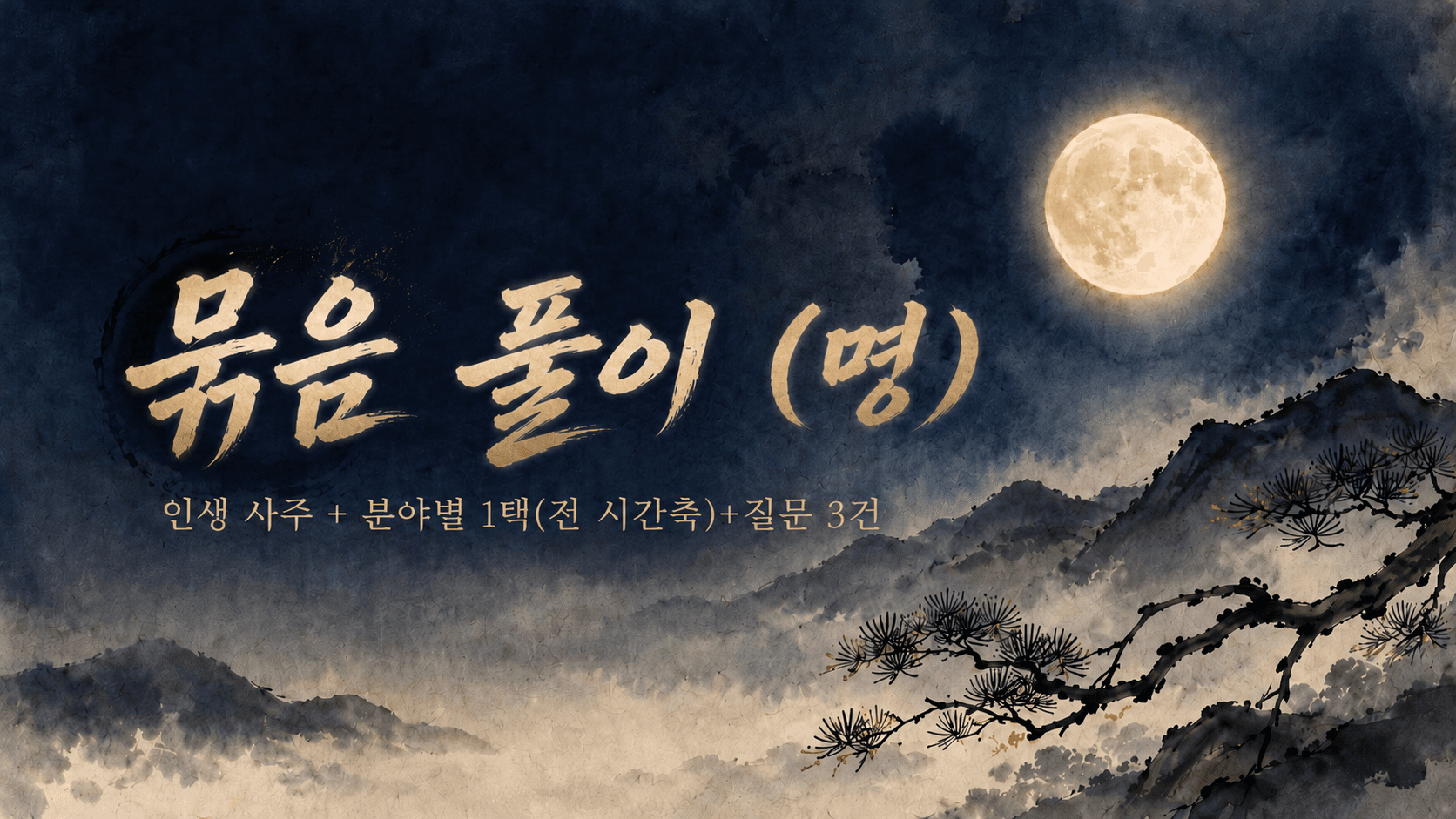 평생 + 분야별 택1 + 질문 3건